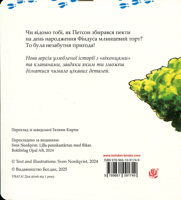 Бумажная книга «Торт на іменини і ще дещо», автор Свен Нурдквист - фото №1
