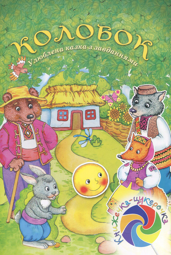 Книга Колобок. Улюблена казка із завданнями