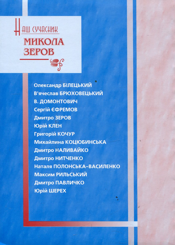 Паперова книга «Наш сучасник Микола Зеров» - фото №1