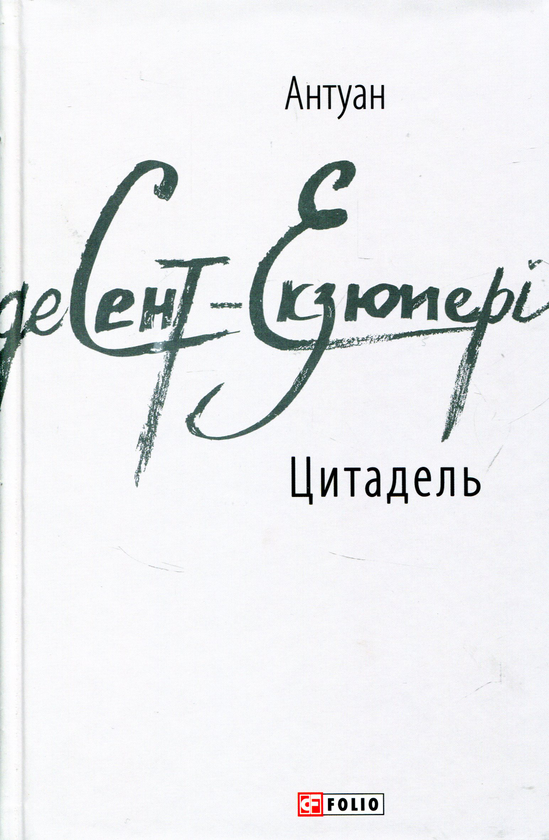 Бумажная книга «Цитадель», автор Антуан де Сент-Экзюпери - фото №1