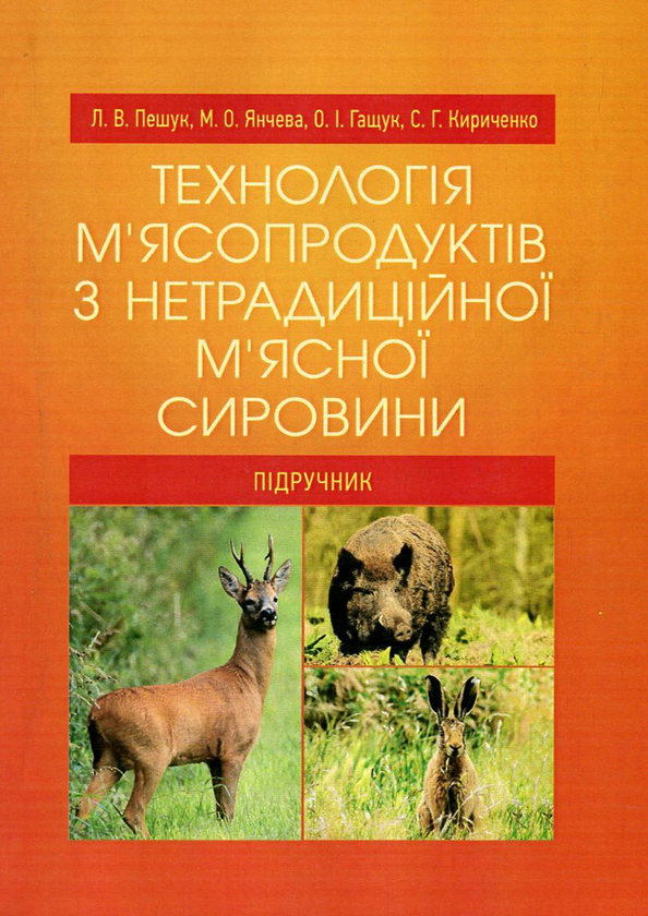 Бумажная книга «Технологія м'ясопродуктів з нетрадиційної м'ясної сировини», авторов Марина Янчева, Людмила Пешук, Александра Гащук, Станислав Кириченко - фото №1