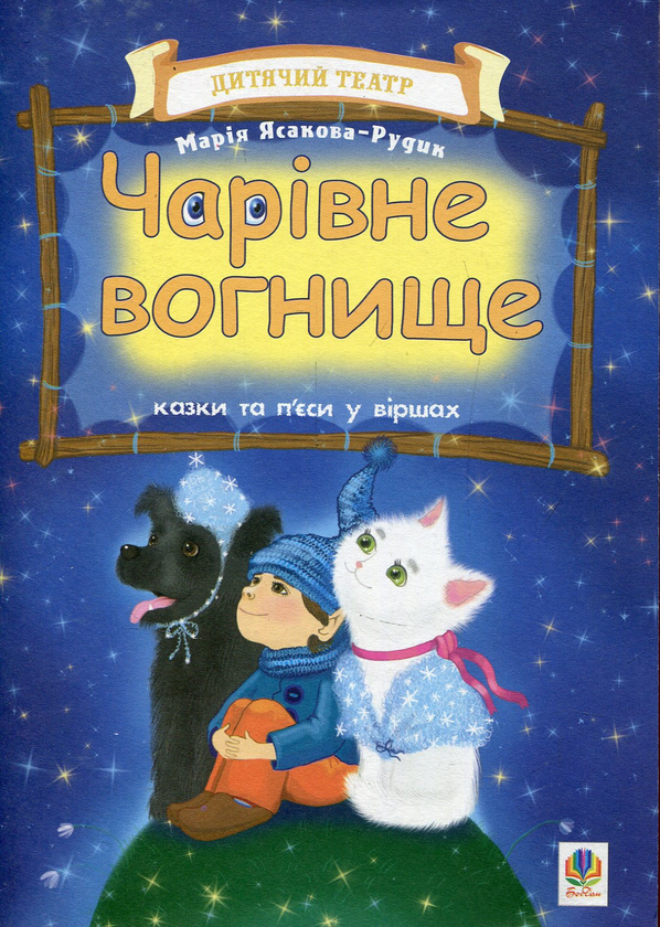 [object Object] «Чарівне вогнище. Казки та п’єси у віршах», автор Марія Ясакова-Рудик - фото №1