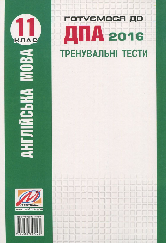 Паперова книга «Англійська мова. Тренувальні тести для підготовки до ДПА (рівень B1). 11 клас», автор Юлія Білик - фото №1