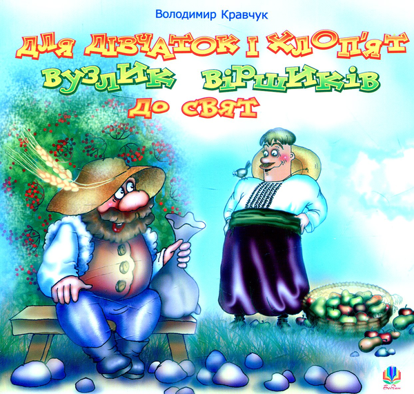 Книга Для дівчаток і хлоп'ят вузлик віршиків до свят