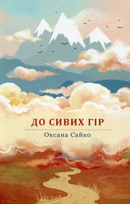 Книга До сивих гір