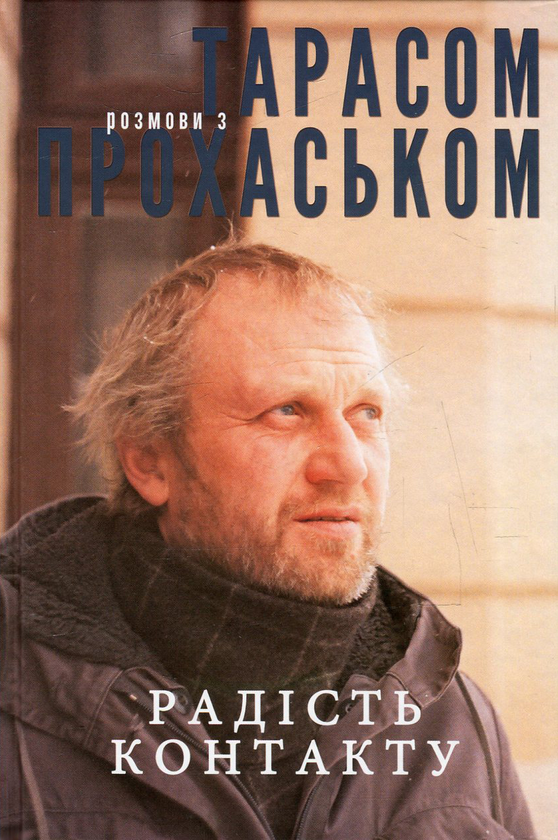 Радість контакту. Розмови з Тарасом Прохаськом