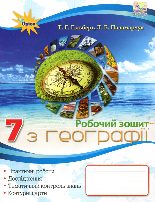 Паперова книга «Робочий зошит з географії. 7 клас», авторів Лариса Паламарчук, Тетяна Гильберг - фото №1