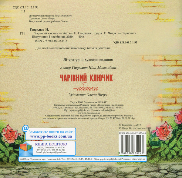 Паперова книга «Чарівний ключик - абетка», автор Ніна Гаврікова - фото №1