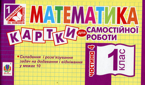 Паперова книга «Математика. Картки для самостійної роботи. 1 клас. Частина 4», автор Ірина Вовчук - фото №1