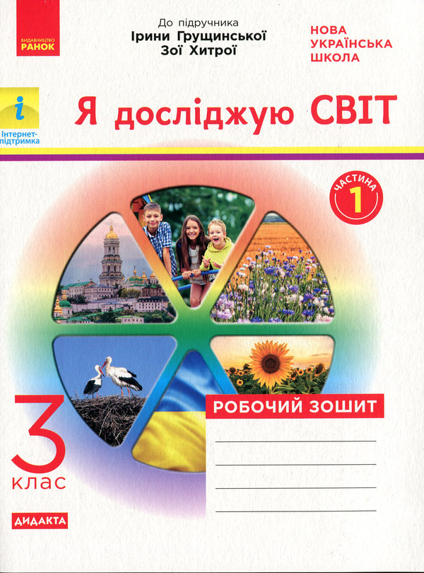 [object Object] «НУШ. Я досліджую світ. У 2-х частинах. Частина 1. 3 клас», авторів Ольга Тагліна, Антоніна Назаренко, Наталія Діптан - фото №1