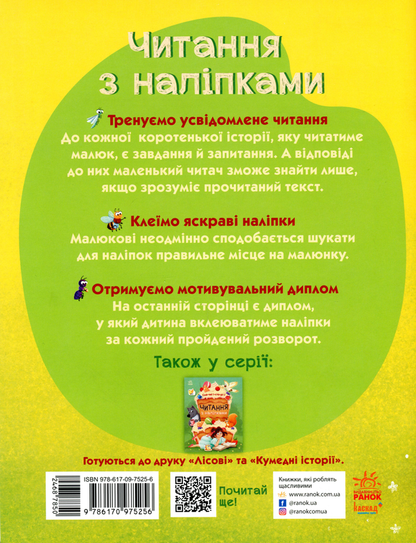 Бумажная книга «Читання з наліпками. Кольорові історії», автор Анна Макулина - фото №1