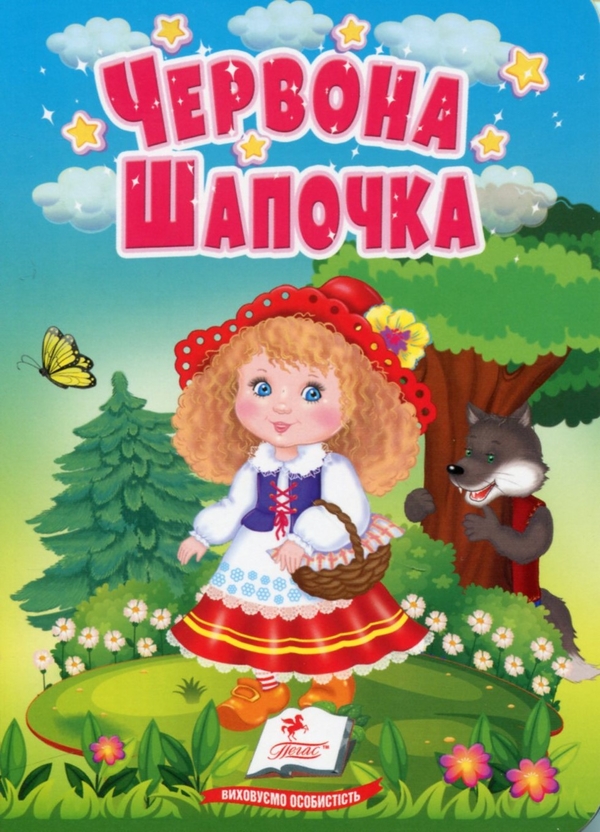 Бумажная книга «Червона шапочка. Казки для найменших» - фото №1