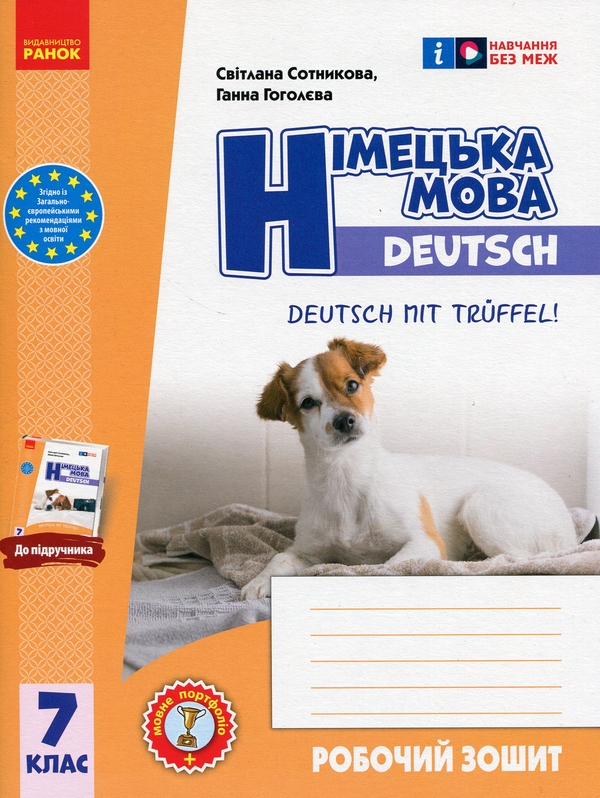 Бумажная книга «Німецька мова. Deutsch mit Trüffel! 7 клас. Підручник + зошит (комплект із 2-х книг)», авторов Светлана Сотникова, Анна Гоголева - фото №1