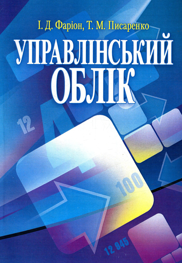 Паперова книга «Управлінський облік», авторів Іван Фаріон, Тетяна Писаренко - фото №1