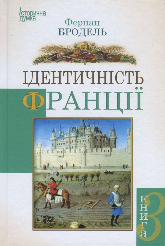 Бумажная книга «Ідентичність Франції. Книга 3. Люди і речі», автор Фернан Бродель - фото №1