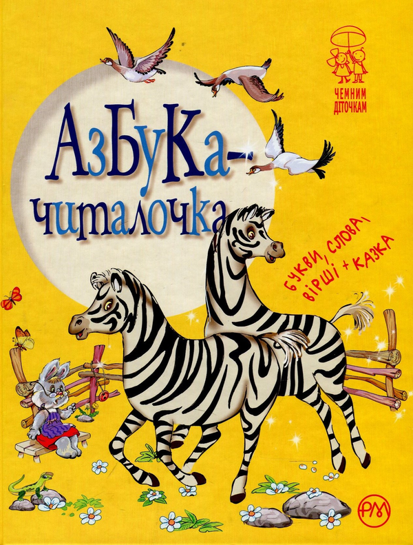 Книга Азбука-читалочка