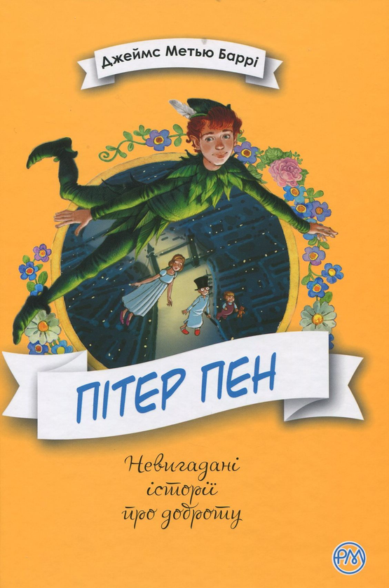 Паперова книга «Пітер Пен», автор Джеймс Метью Баррі - фото №1