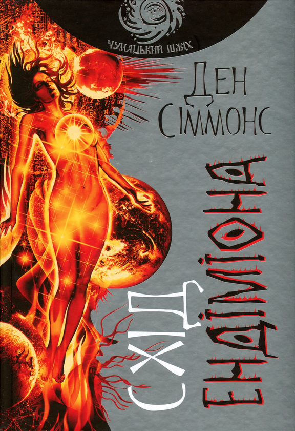 Бумажная книга «Пісні Гіперіона (комплект із 4 книг)», автор Дэн Симмонс - фото №1