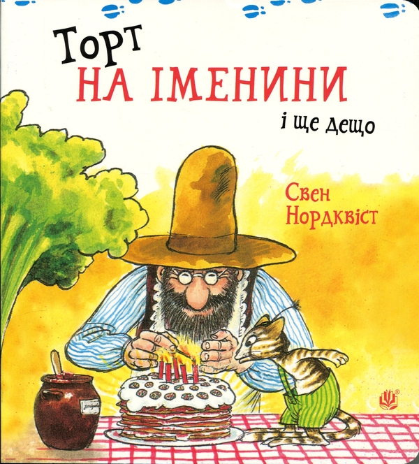 Бумажная книга «Торт на іменини і ще дещо», автор Свен Нурдквист - фото №1