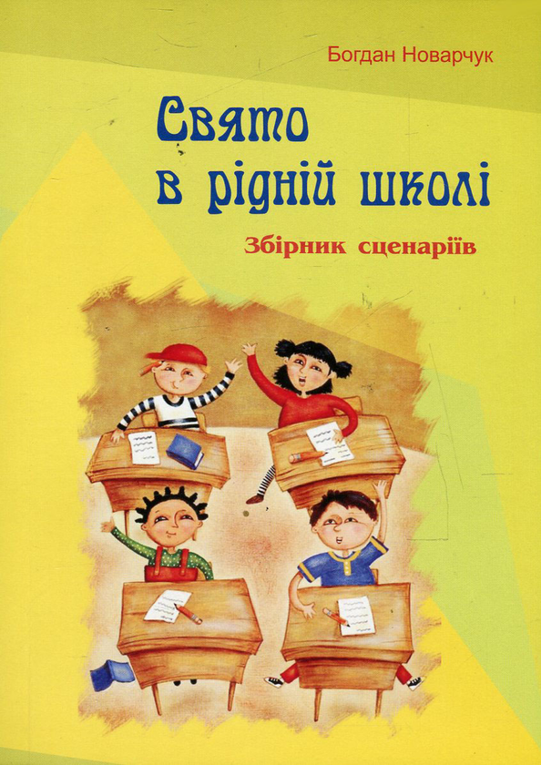 Паперова книга «Свято в рідній школі. Збірник сценаріїв», автор Богдан Новарчук - фото №1