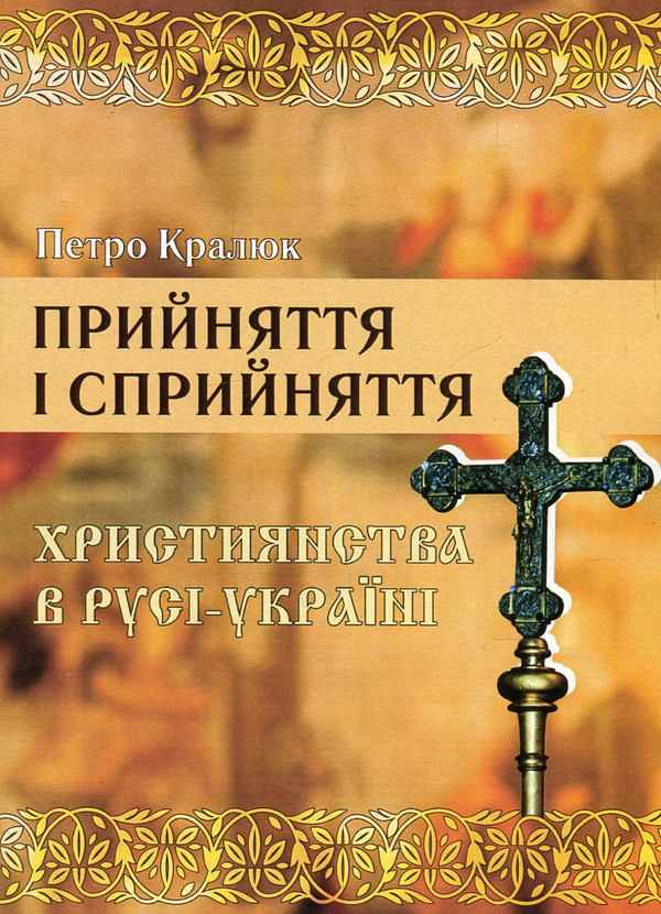 Книга Прийняття і сприйняття християнства в Русі-Україні