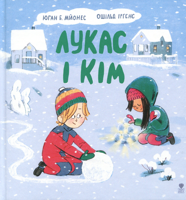 Бумажная книга «Лукас і Кім», автор Йохан Б. Мьёнес - фото №1