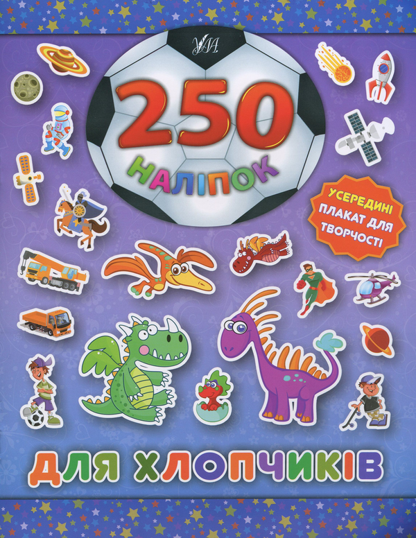 Бумажная книга «250 наліпок. Для хлопчиків. Динозавр» - фото №1