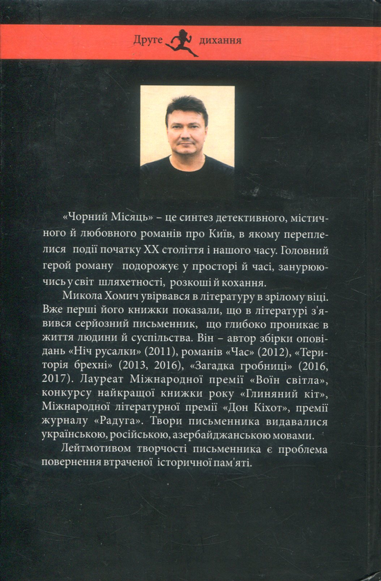 Паперова книга «Чорний Місяць», автор Микола Хомич - фото №1