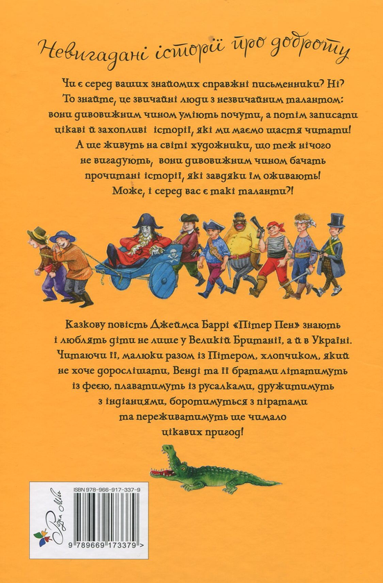 Паперова книга «Пітер Пен», автор Джеймс Метью Баррі - фото №1