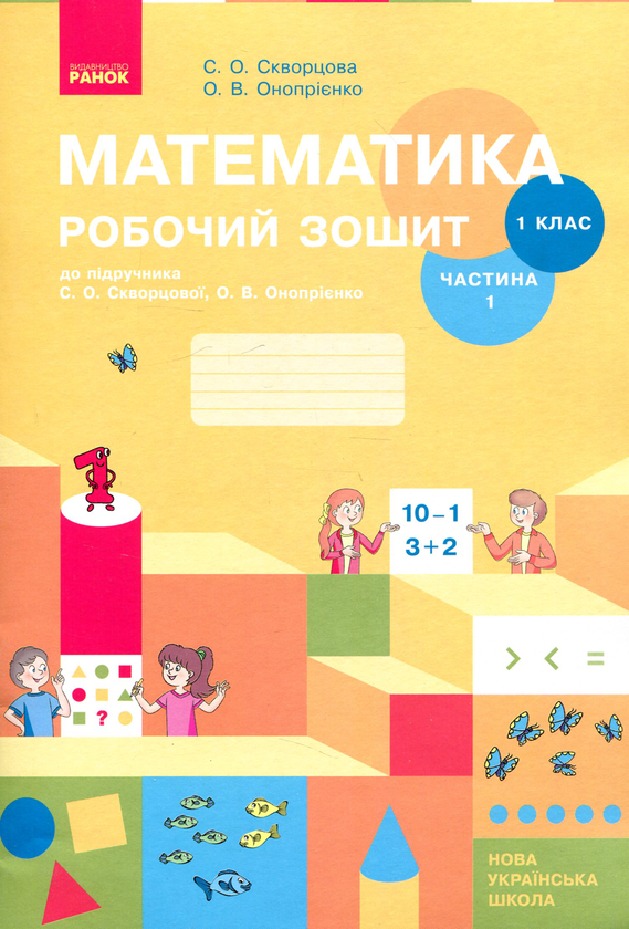 [object Object] «Математика Робочий зошит. 1 клас. 1 частина», авторов Оксана Оноприенко, Светлана Скворцова - фото №1