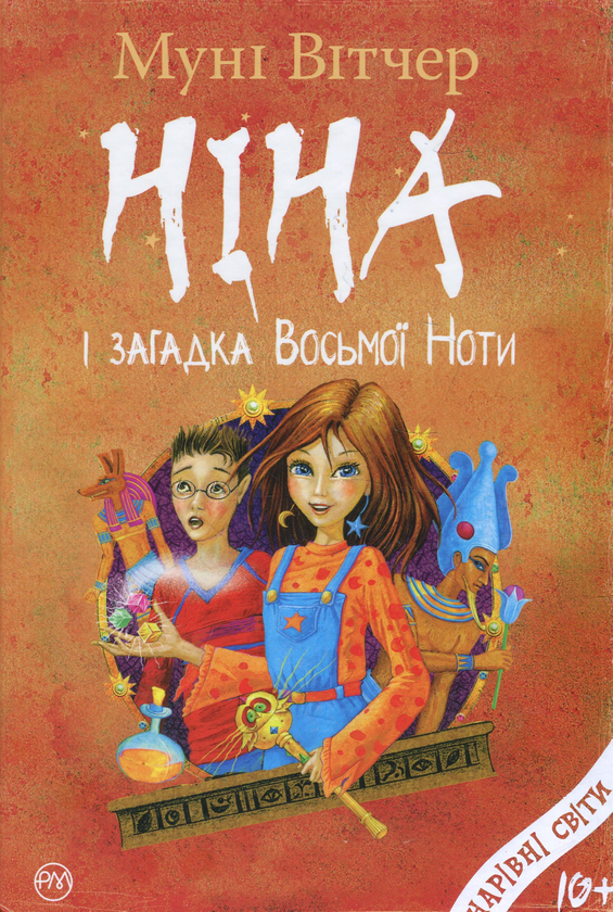 Бумажная книга «Ніна і загадка Восьмої Ноти. Книжка друга», автор Муни Витчер - фото №1