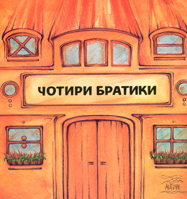 Паперова книга «Чотири братики», автор Герда Ланген - фото №1