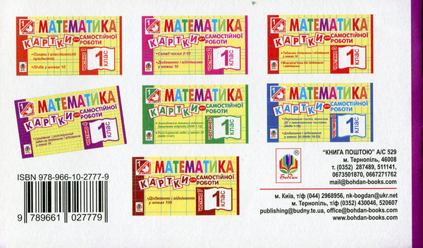 Паперова книга «Математика. Картки для самостійної роботи. 1 клас. Частина 4», автор Ірина Вовчук - фото №1