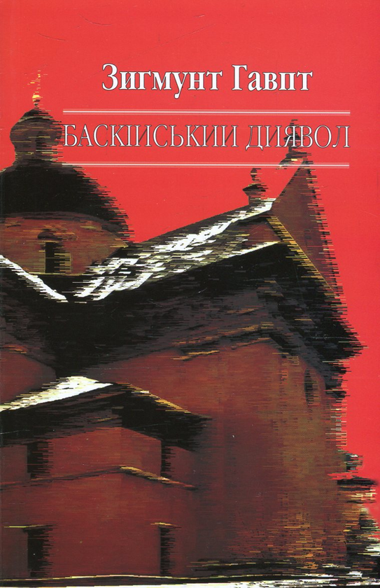 Книга Баскійський диявол