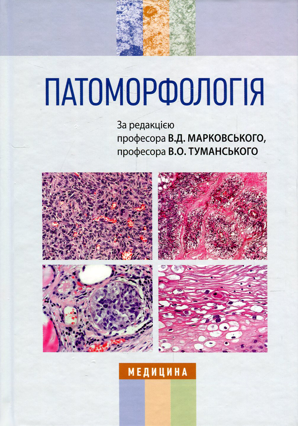 Книга Патоморфологія