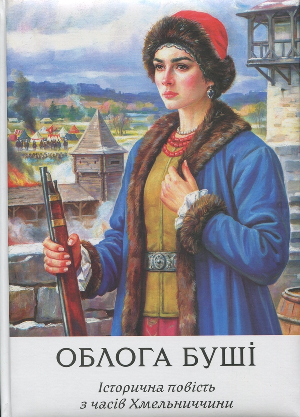 Бумажная книга «Облога Буші. Велике ілюстроване видання», автор Михаил Старицкий - фото №1