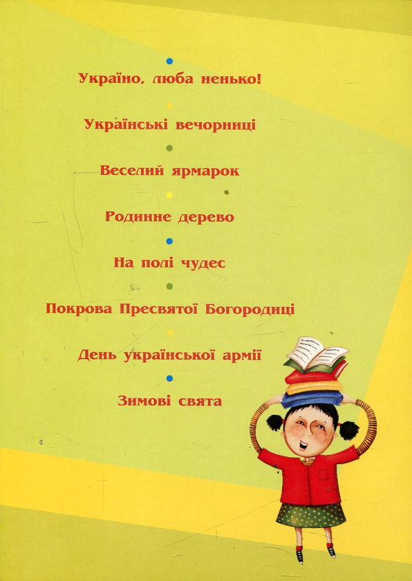 Паперова книга «Свято в рідній школі. Збірник сценаріїв», автор Богдан Новарчук - фото №1