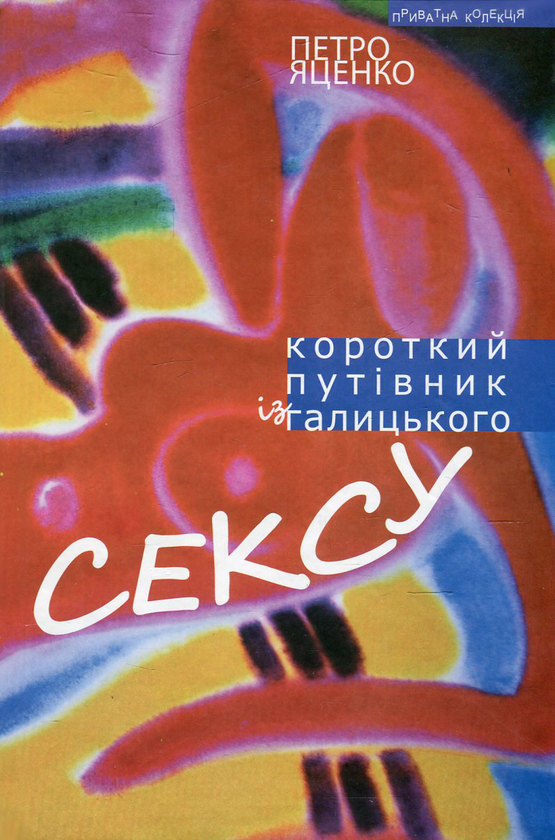 Бумажная книга «Короткий путівник із галицького сексу», автор Петр Яценко - фото №1