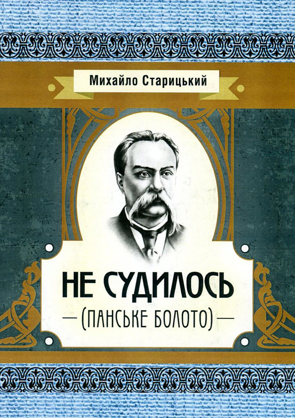 Бумажная книга «Не судилось (Панське болото)», автор Михаил Старицкий - фото №1