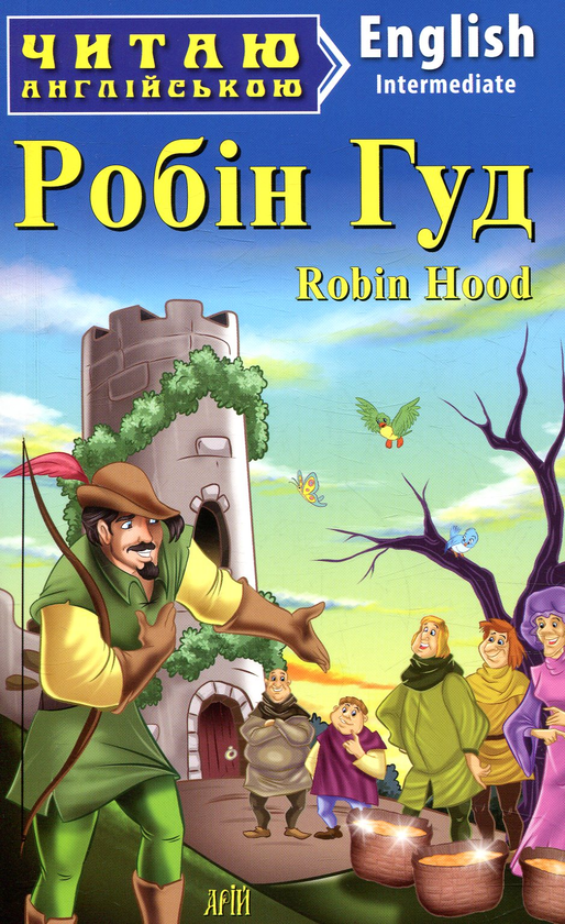Бумажная книга «Робін Гуд» - фото №1