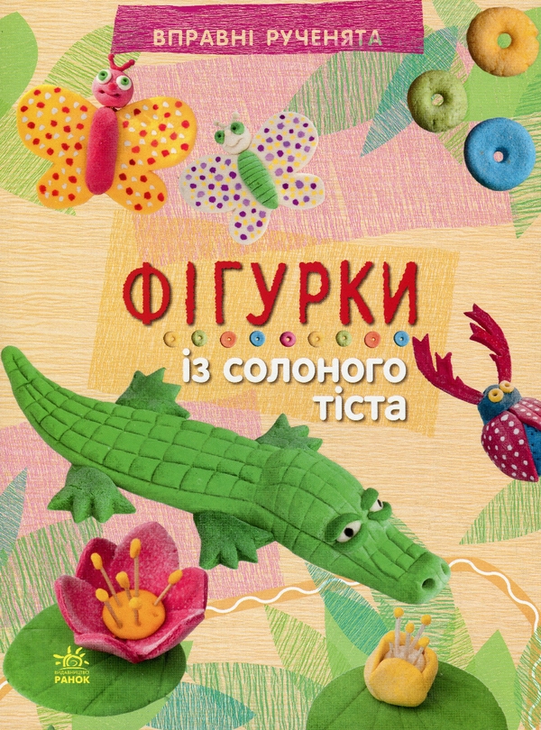 Бумажная книга «Фігурки із солоного тіста», автор Мария Макаренко - фото №1