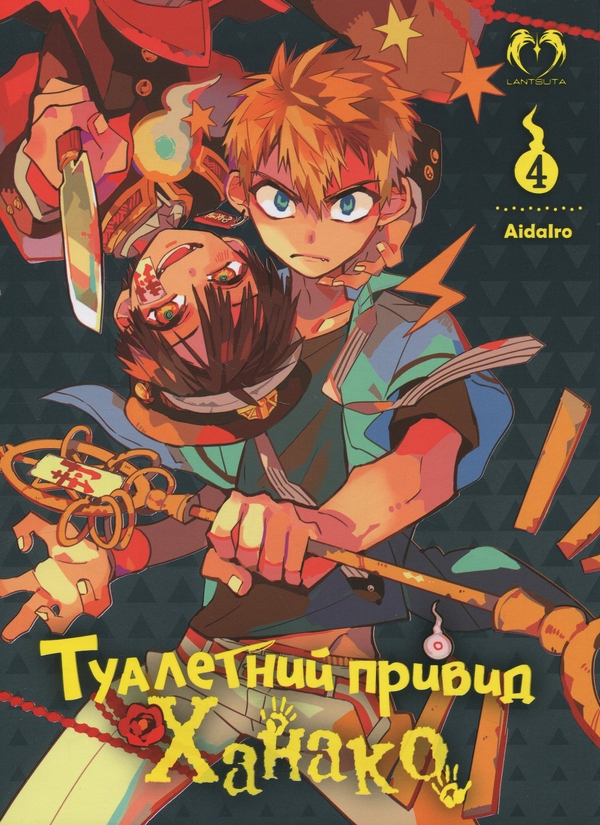 Бумажная книга «Туалетний привид Ханако. Том 4», автор AidaIro - фото №1