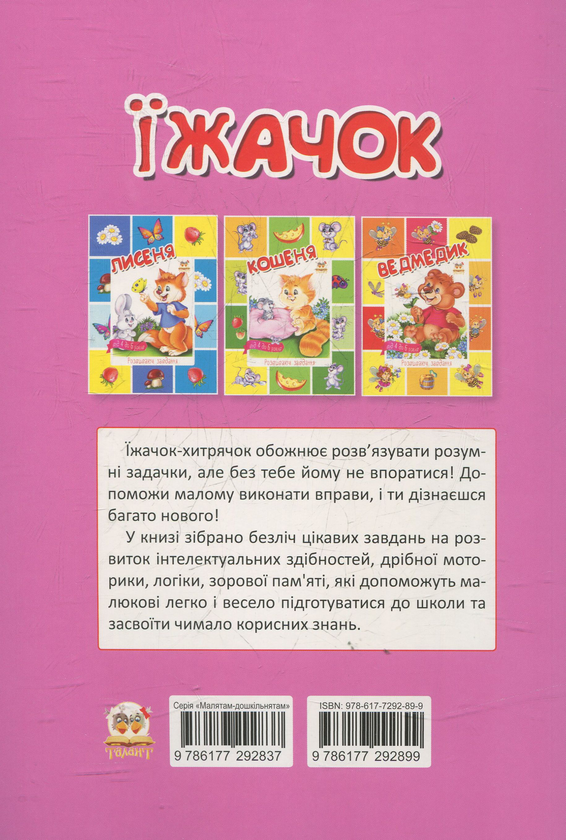 Паперова книга «Їжачок » - фото №1