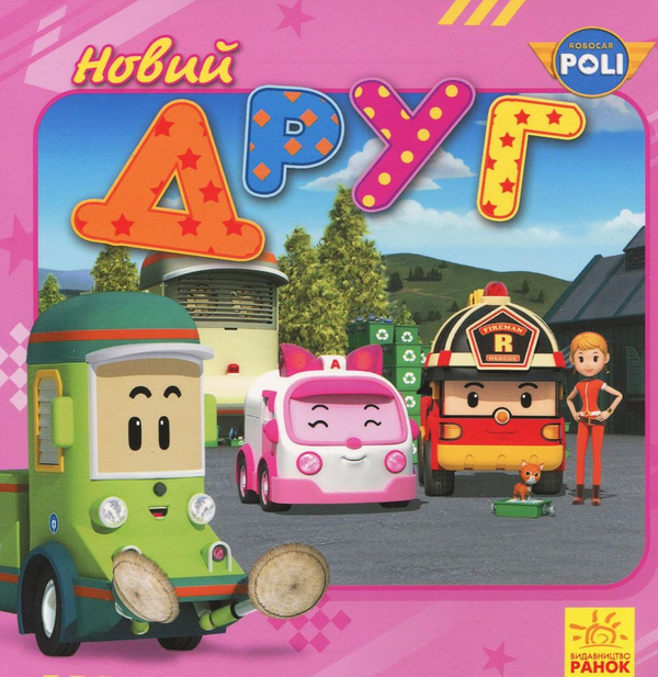 Книга Робокар Полі. Новий друг