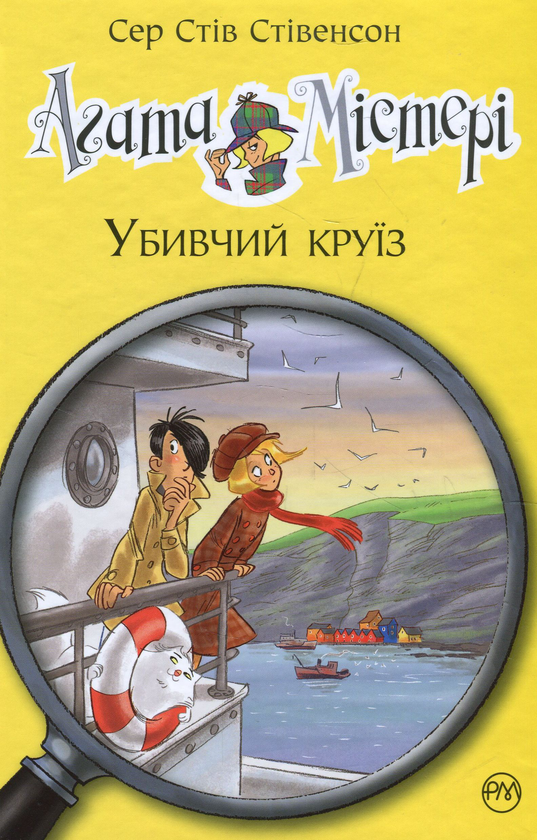 Бумажная книга «Агата Містері. Книга 10. Убивчий круїз», автор Стив Стивенсон - фото №1