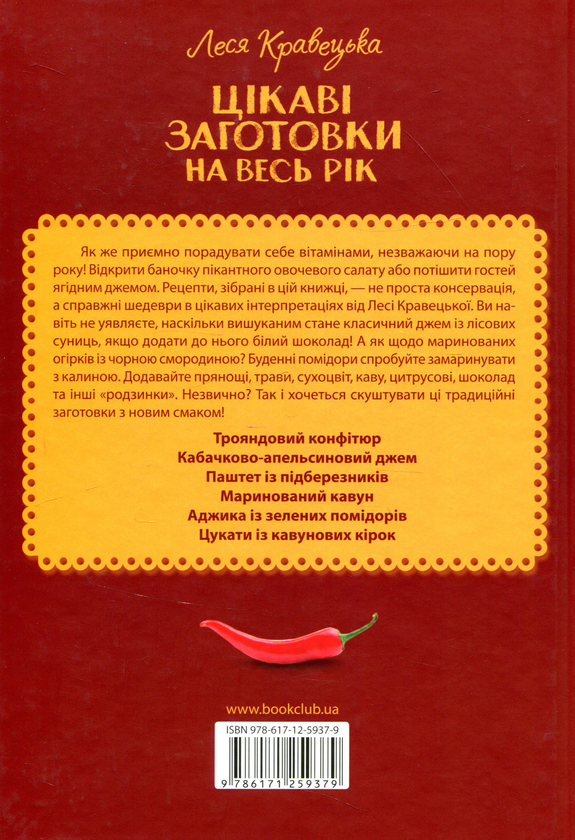 Бумажная книга «Цікаві заготовки на весь рік», автор Леся Кравецкая - фото №1