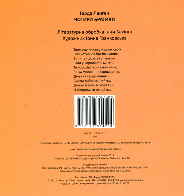 Паперова книга «Чотири братики», автор Герда Ланген - фото №1