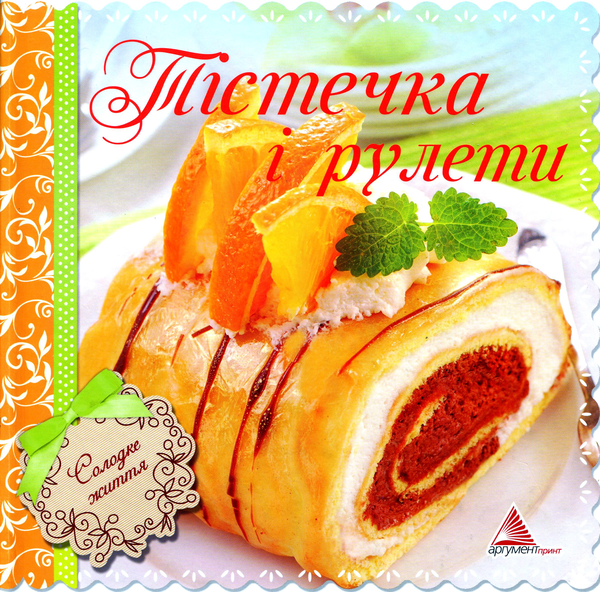 [object Object] «Тістечка і рулети», автор Ірина Саніна - фото №1