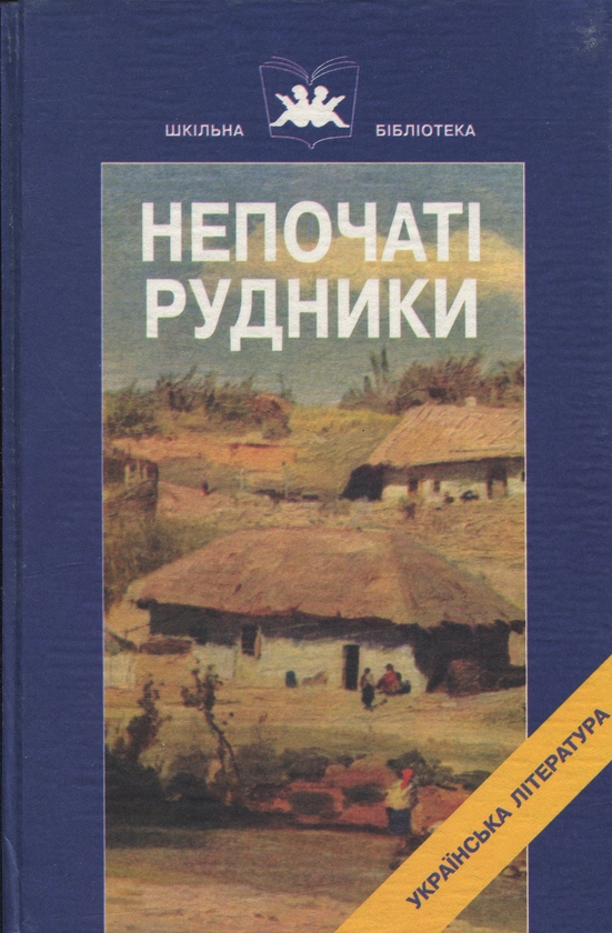 Бумажная книга «Непочаті рудники. Книга 2», автор Иван Нечуй-Левицкий - фото №1