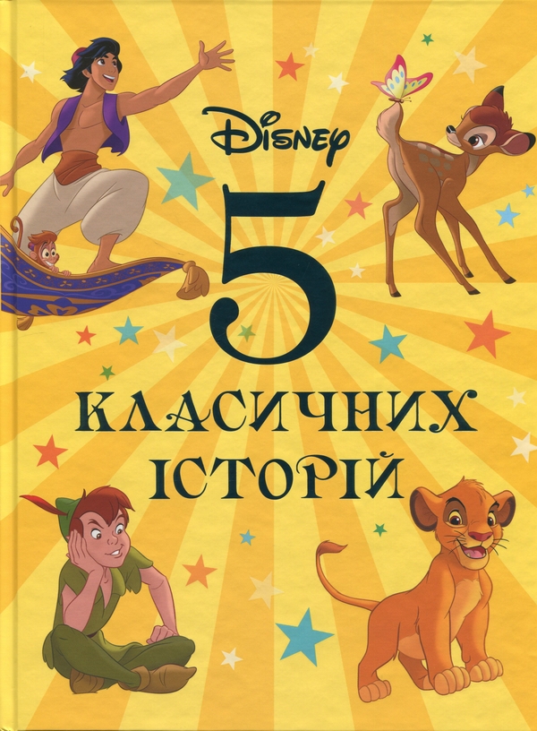 Книга 5 класичних історій